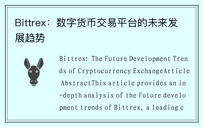 Bittrex：数字货币交易平台的未来发展趋势