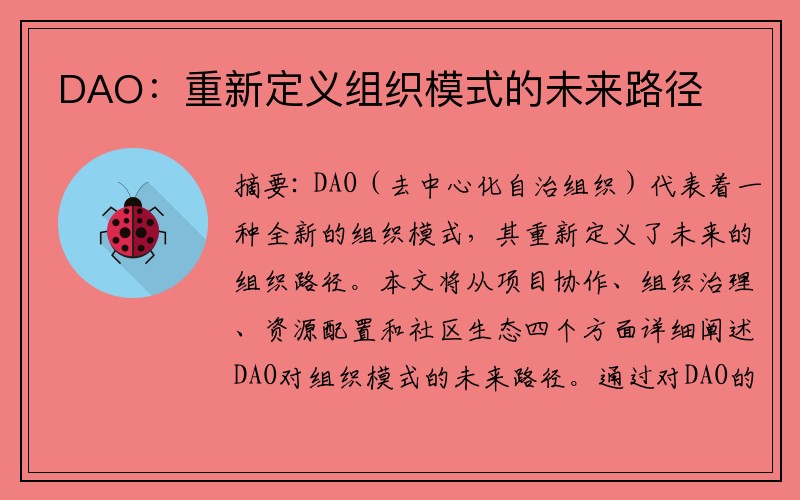 DAO：重新定义组织模式的未来路径