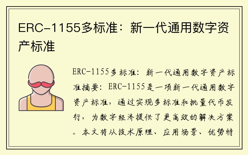 ERC-1155多标准：新一代通用数字资产标准