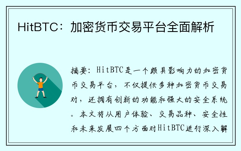 HitBTC：加密货币交易平台全面解析