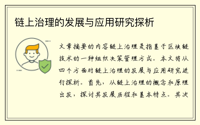 链上治理的发展与应用研究探析