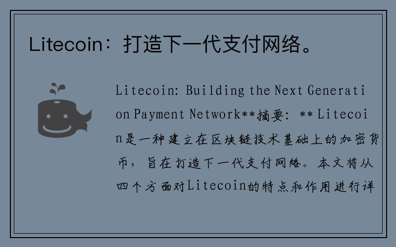 Litecoin：打造下一代支付网络。