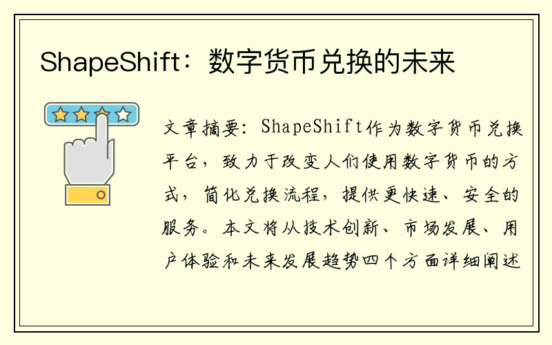 ShapeShift：数字货币兑换的未来