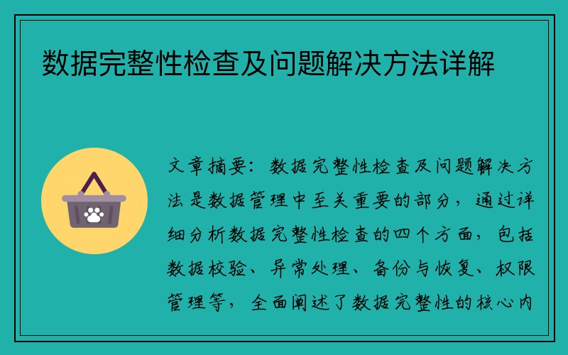 数据完整性检查及问题解决方法详解