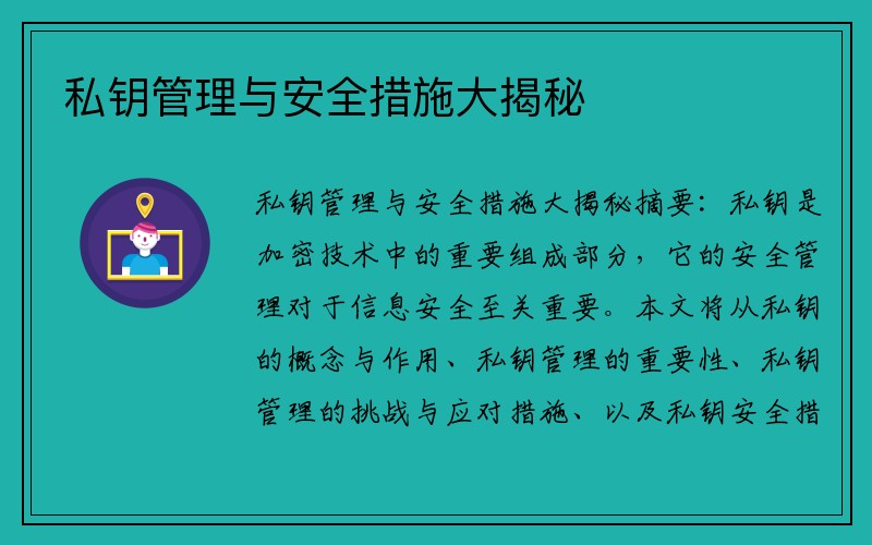 私钥管理与安全措施大揭秘