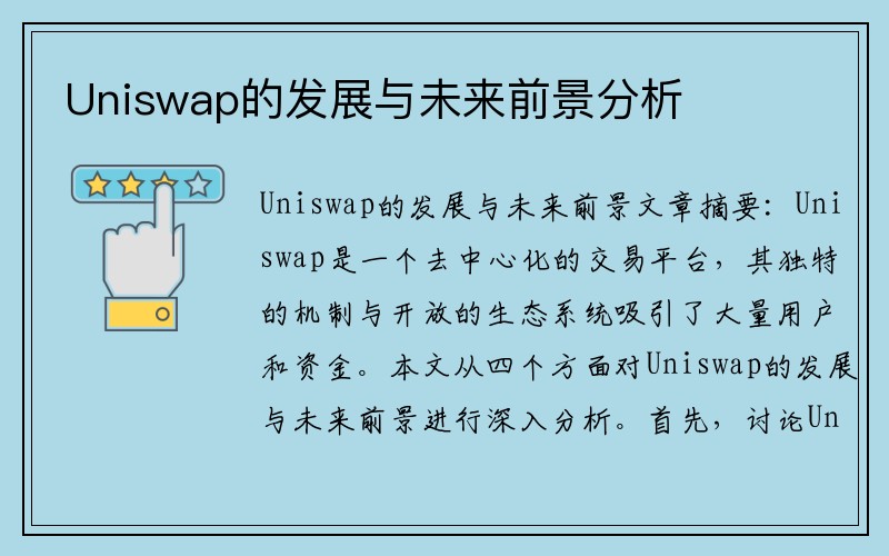 Uniswap的发展与未来前景分析