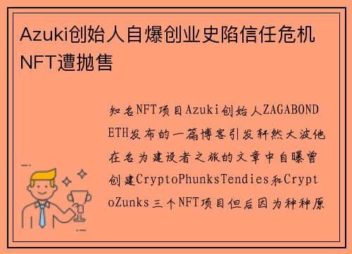 Azuki创始人自爆创业史陷信任危机 NFT遭抛售