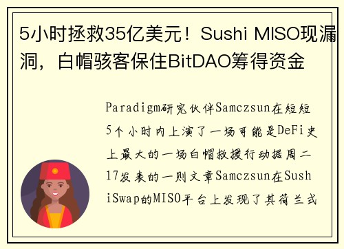 5小时拯救35亿美元！Sushi MISO现漏洞，白帽骇客保住BitDAO筹得资金