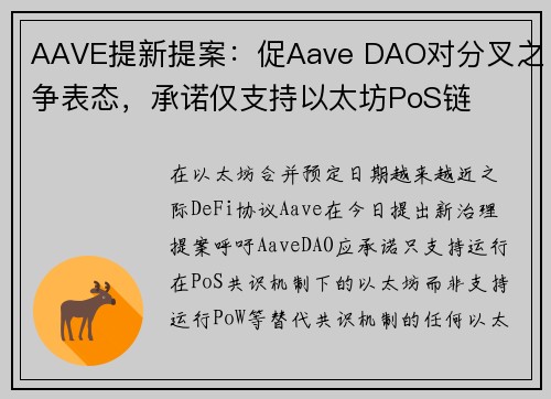 AAVE提新提案：促Aave DAO对分叉之争表态，承诺仅支持以太坊PoS链