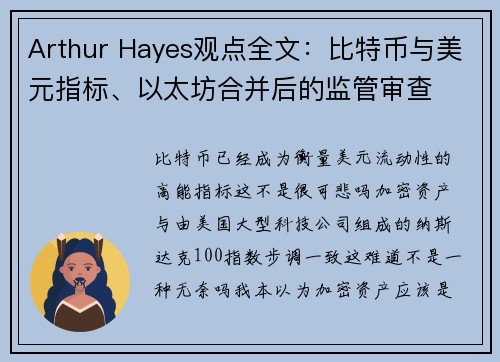 Arthur Hayes观点全文：比特币与美元指标、以太坊合并后的监管审查