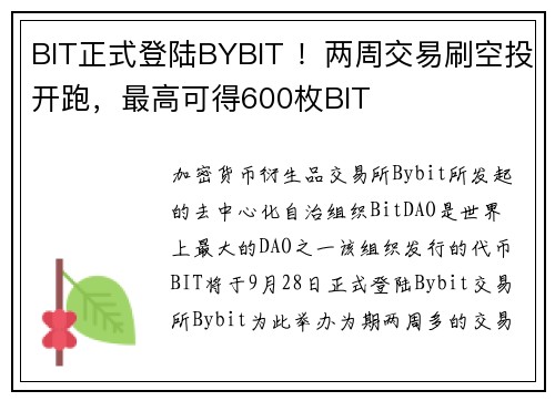 BIT正式登陆BYBIT ！两周交易刷空投开跑，最高可得600枚BIT