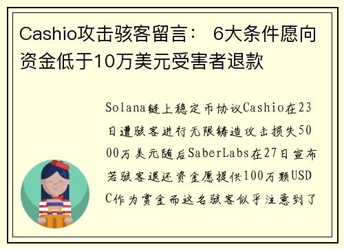 Cashio攻击骇客留言： 6大条件愿向资金低于10万美元受害者退款