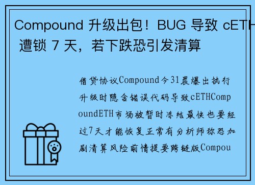 Compound 升级出包！BUG 导致 cETH 遭锁 7 天，若下跌恐引发清算