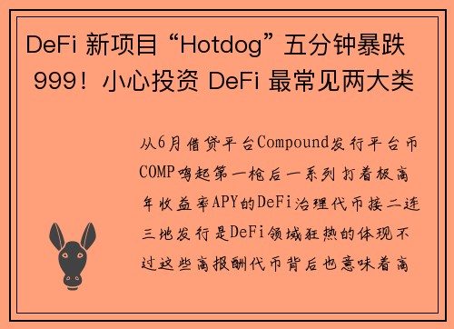 DeFi 新项目 “Hotdog” 五分钟暴跌 999！小心投资 DeFi 最常见两大类风险