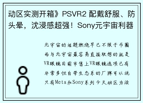 动区实测开箱》PSVR2 配戴舒服、防头晕，沈浸感超强！Sony元宇宙利器？