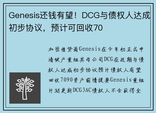 Genesis还钱有望！DCG与债权人达成初步协议，预计可回收70