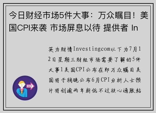 今日财经市场5件大事：万众瞩目！美国CPI来袭 市场屏息以待 提供者 Investingcom