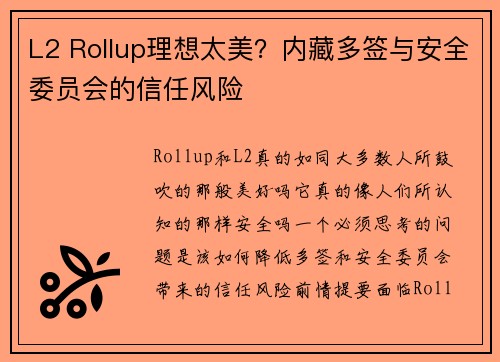 L2 Rollup理想太美？内藏多签与安全委员会的信任风险