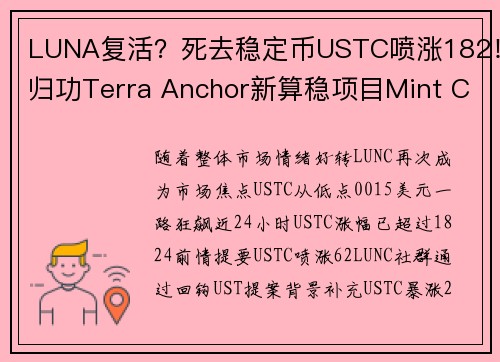 LUNA复活？死去稳定币USTC喷涨182！归功Terra Anchor新算稳项目Mint Cas