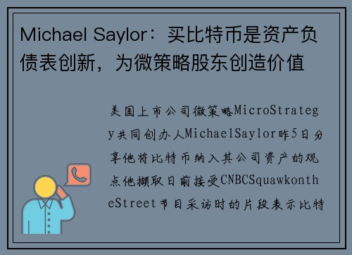 Michael Saylor：买比特币是资产负债表创新，为微策略股东创造价值