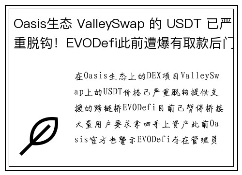 Oasis生态 ValleySwap 的 USDT 已严重脱钩！EVODefi此前遭爆有取款后门