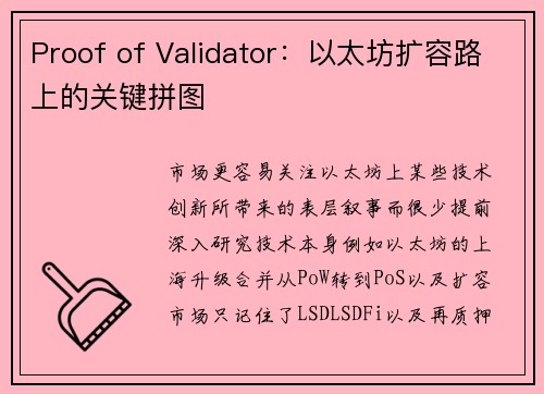 Proof of Validator：以太坊扩容路上的关键拼图