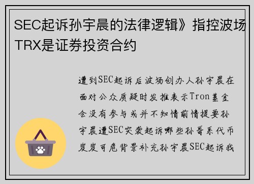 SEC起诉孙宇晨的法律逻辑》指控波场TRX是证券投资合约