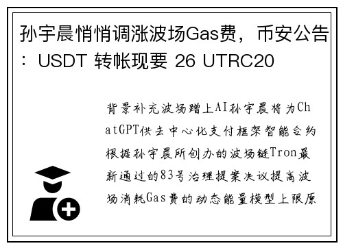 孙宇晨悄悄调涨波场Gas费，币安公告：USDT 转帐现要 26 UTRC20