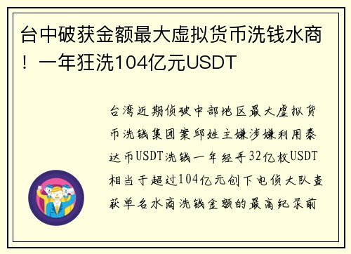 台中破获金额最大虚拟货币洗钱水商！一年狂洗104亿元USDT