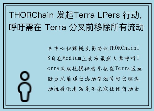 THORChain 发起Terra LPers 行动，呼吁需在 Terra 分叉前移除所有流动性