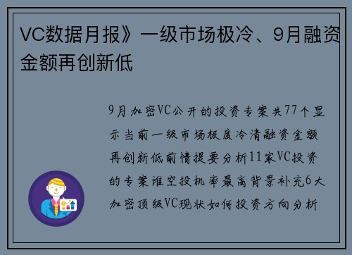 VC数据月报》一级市场极冷、9月融资金额再创新低