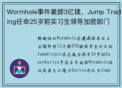 Wormhole事件豪掷3亿镁，Jump Trading任命25岁前实习生领导加密部门