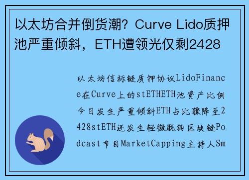 以太坊合并倒货潮？Curve Lido质押池严重倾斜，ETH遭领光仅剩2428