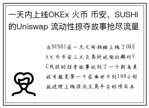 一天内上线OKEx 火币 币安，SUSHI 的Uniswap 流动性掠夺故事抢尽流量