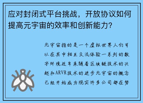 应对封闭式平台挑战，开放协议如何提高元宇宙的效率和创新能力？