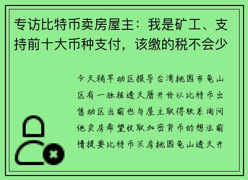 专访比特币卖房屋主：我是矿工、支持前十大币种支付，该缴的税不会少